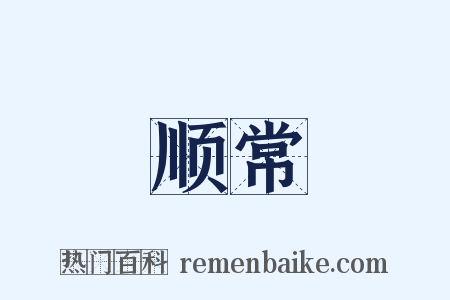 顺常是什么意思的图片